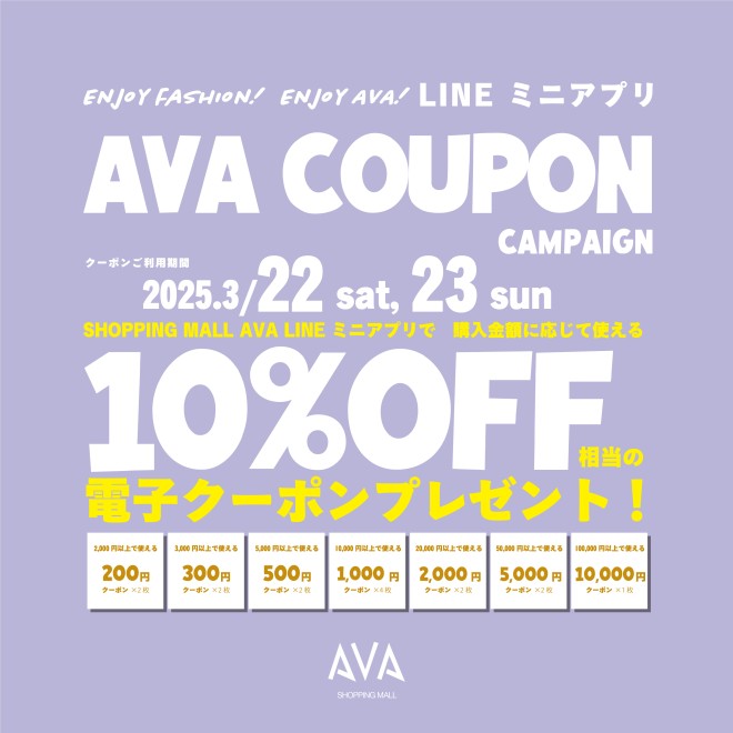 AVA LINEミニアプリクーポンキャンペーン